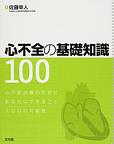 心不全の基礎知識100～心不全治療のためにあなたにできること100の可能性～