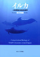 イルカ～小型鯨類の保全生物学～