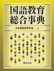 国語教育総合事典