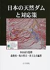 日本の天然ダムと対応策