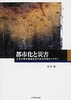 都市化と災害～とある集中豪雨災害の社会学的モノグラフ～