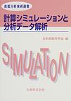 計算シミュレーションと分析データ解析(表面分析技術選書)　(電子版/PDF)