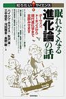 眠れなくなる進化論の話