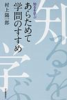 あらためて学問のすすめ