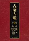 古語大鑑<第１巻>　あ～お