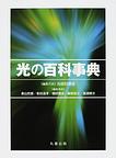 光の百科事典