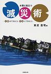 水害に役立つ減災術～行政ができること住民にできること～