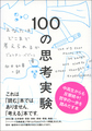 100の思考実験: あなたはどこまで考えられるか