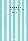 東京水路をゆく～艪付きボートから見上げるＴＯＫＹＯ風景～　(電子版/PDF)