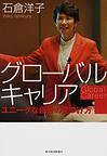 グローバルキャリア～ユニークな自分の見つけ方～(電子版/PDF)