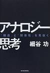 アナロジー思考～「構造」と「関係性」を見抜く～(電子版/PDF)