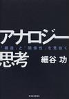 アナロジー思考～「構造」と「関係性」を見抜く～(電子版/PDF)