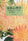 家族心理学～社会変動・発達・ジェンダーの視点～　(電子版/PDF)