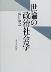 世論の政治社会学　(電子版/PDF)