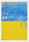 倫理のブラッシュアップ～実践クリティカル・リーズニング応用編～