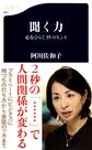 聞く力: 心をひらく35のヒント (文春新書, 841)