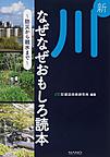 新川なぜなぜおもしろ読本～防災から親水まで～