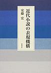 近代小説の表現機構