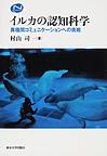 イルカの認知科学