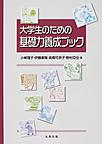 大学生のための基礎力養成ブック