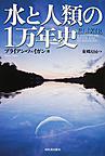 水と人類の1万年史