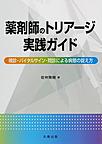 薬剤師のトリアージ実践ガイド～視診・バイタルサイン・問診による病態の捉え方～