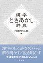 漢字ときあかし辞典