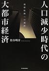 人口減少時代の大都市経済～価値転換への選択～　(電子版/PDF)