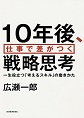 10年後、仕事で差がつく戦略思考～一生役立つ「考えるスキル」の磨きかた～(電子版/PDF)