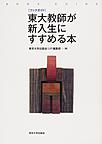 東大教師が新入生にすすめる本～ブックガイド～