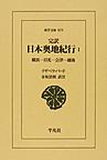 完訳日本奥地紀行: 1 横浜－日光－会津－越後 (東洋文庫, 819)