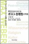 現代社会におけるポスト合理性の問題