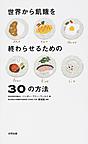 世界から飢餓を終わらせるための30の方法