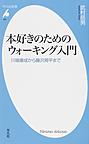 本好きのためのウォーキング入門 (平凡社新書, 637)
