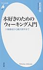 本好きのためのウォーキング入門 (平凡社新書, 637)