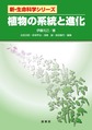植物の系統と進化(新・生命科学シリーズ)