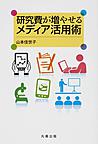 研究費が増やせるメディア活用術