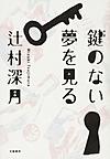 鍵のない夢を見る 