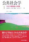 公共社会学<1> リスク・市民社会・公共性