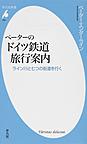 ペーターのドイツ鉄道旅行案内 (平凡社新書, 642)