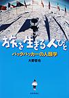 旅を生きる人びと: バックパッカーの人類学