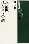 水危機 ほんとうの話(新潮選書)