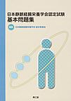 日本静脈経腸栄養学会認定試験基本問題集