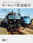 ヨーロッパ鉄道紀行 (コロナ・ブックス, 171)