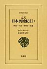 完訳日本奥地紀行: 2 新潟－山形－秋田－青森 (東洋文庫, 823)