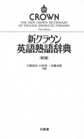 新クラウン英語熟語辞典　第３版　(電子版/PDF)