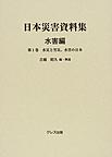 日本災害資料集<水害編第1巻>　水災と雪災