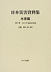 日本災害資料集<水害編第2巻> 大正八年福山水害誌