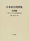 日本災害資料集<水害編第3巻> 昭和十年群馬県風水害誌