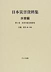 日本災害資料集<水害編第4巻> 水害の綜合的研究